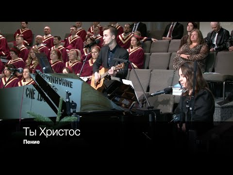 Ты Христос | Пение