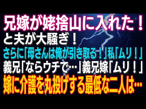 【スカッとする話】「兄嫁が姥捨山に入れた」と夫が大騒ぎ！さらに「母さんは俺が引き取る！」私「ムリ！」義兄「ならウチで…」義兄嫁「ムリ！」嫁に介護を丸投げする最低な二人は…