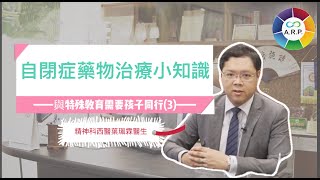 與特殊教育需要(SEN)孩子同行（三）｜自閉症藥物治療小知識