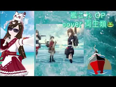 海色 cover 両生類🐸 艦これ OP AKINO 艦隊これくしょん 懐かしのアニソン 2000年代 平成アニソン