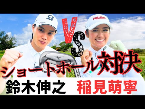 稲見萌寧 VS 鈴木伸之　女子プロVS俳優のゴルフ対決