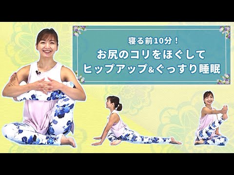 寝る前10分！お尻のコリをほぐしてヒップアップ＆ぐっすり睡眠【東洋羽毛_美活お役立ち動画】