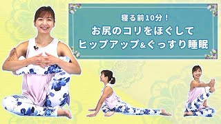 寝る前10分！お尻のコリをほぐしてヒップアップ＆ぐっすり睡眠【東洋羽毛_美活お役立ち動画】