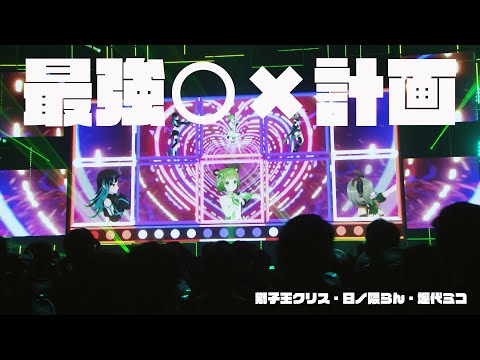 「最強〇×計画」日ノ隈らん/堰代ミコ/獅子王クリス【ななしふぇす2022"JUMP!" スペシャルセレクション】