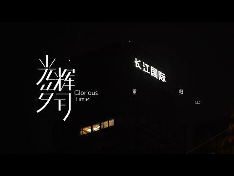 【Teens In Times】系列纪录片《光辉岁月》—“重归”（上）