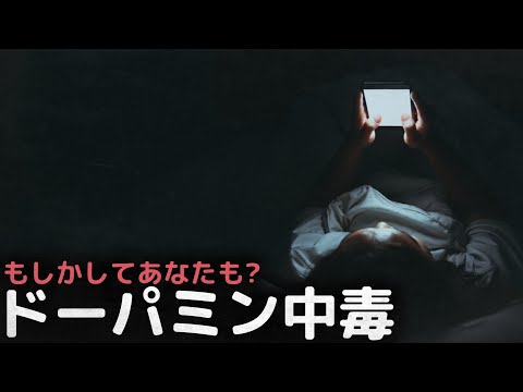 脳を衰えさせる習慣?! 意外と深刻なドーパミン中毒