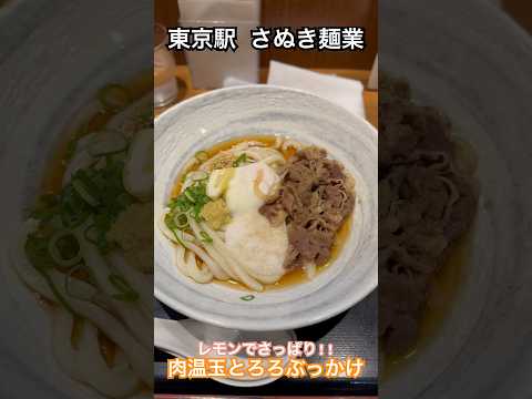 【さぬき麺業】東京駅にある絶品讃岐うどんの名店 #東京グルメ