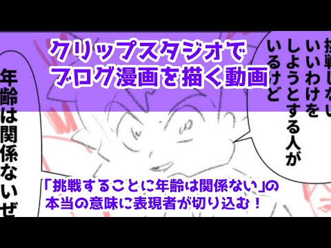 クリップスタジオでブログ漫画を描く動画～「挑戦することに年齢は関係ない」の本当の意味に表現者が切り込む！