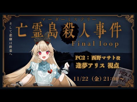 【マーダーミステリー】 亡霊島殺人事件 Final loop　【   西野マサト 視点  /  逢夢アリス】※ネタバレ注意