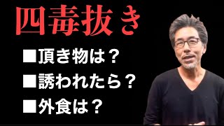 【四毒抜き】に立ちはだかる高いハードルを乗り越える方法