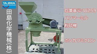 【粉砕】W259 ハンマーミル ホソカワミクロン 粉砕機 中古機械 買取 田島化学機械