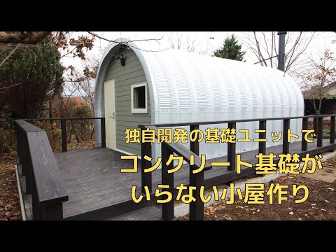 DIYで作れる小屋があります