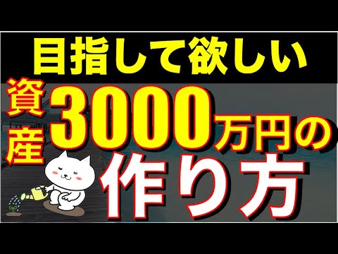 日本人みんなに目指してほしい資産3000万円へのロードマップ