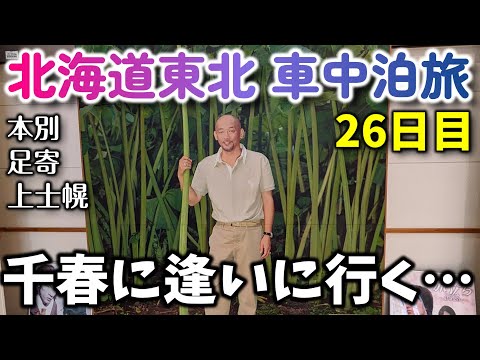 【26日目】おっさんとチワワの北海道東北車中泊旅。松山千春さんの出身地足寄町、本別町、上士幌町。