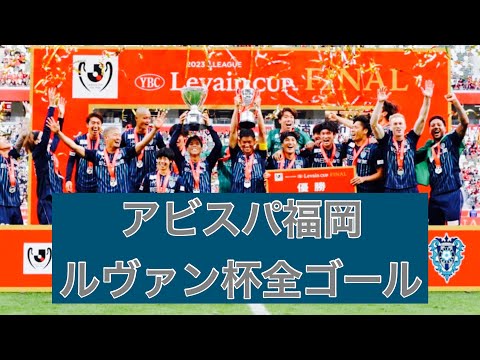 【初優勝】アビスパ福岡　2023ルヴァンカップ全ゴール集