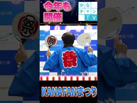 【ショート】「KANAFANまつり」