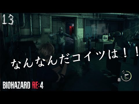 【バイオハザードRE :4】【CHAPTER13】得体の知れない