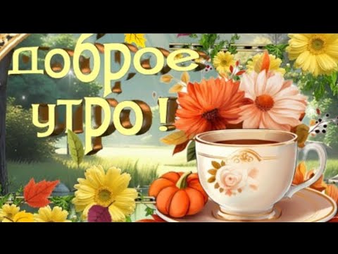 ПУСТЬ ЧУДЕСНЫМ БУДЕТ ЭТОТ ОСЕННИЙ ДЕНЁК! ☀️🌻🍁 Музыкальная открытка ~ Музыкальный приветик