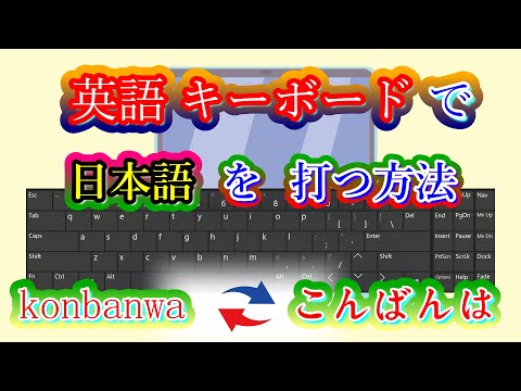 英語キーボードで日本語を打つ方法・Windows PC・日本語インストール