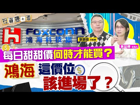 鴻海200以下隨便買 結果愈買愈便宜 每天都是甜甜價 下個甜蜜買點在哪裡？| #投資機加酒 EP53 | #劉烱德