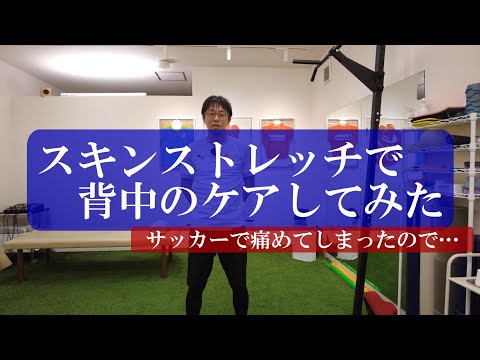 【スキンストレッチ】スキンストレッチで背中のケアしてみた