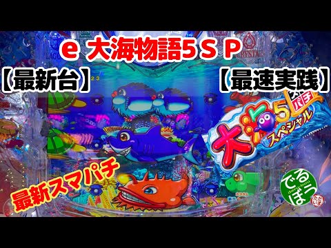 【最新台】e 大海物語5スペシャル【最速実践】11月5日　パチンコ実践　e 大海物語5スペシャル　最新スマパチ