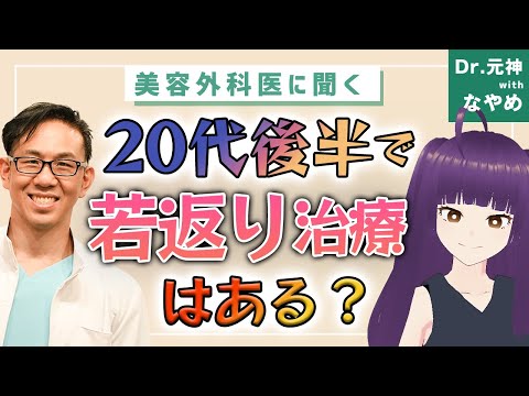 【若返り治療】２０代後半でも治療はできる？