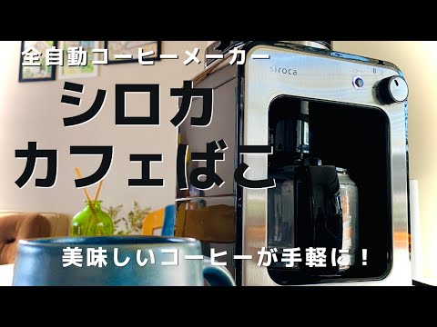 シロカの【カフェばこ】挽きたての美味しいコーヒーを手軽に楽しみたい方におすすめ！