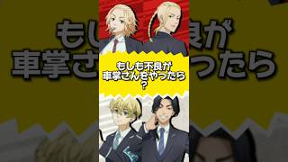 【東リベ】もしも不良が車掌さんをやったら？ #声真似