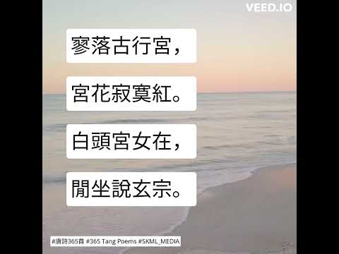 #唐詩365首 #365TangPoems - 187/365