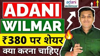 Adani Wilmar - तेजी शुरू?🔥 | Adani Wilmar Share News | Adani Wilmar Share Analysis | Adani Wilmar