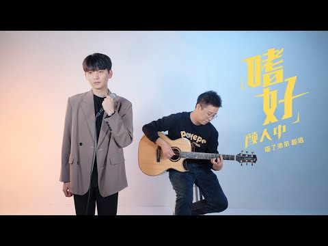 叫上我親弟弟獻唱一首顏人中《嗜好》吉他彈唱翻唱 | 附譜TAB | guitar cover |