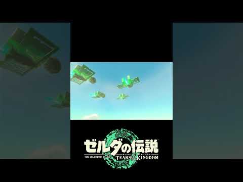 【ティアキン】無限ロケットで飛ぶ飛行中隊 #ゼルダの伝説 #ゼルダの伝説ティアーズオブザキングダム #ティアキン #zeldatotk #totk #zelda #ティアキン攻略