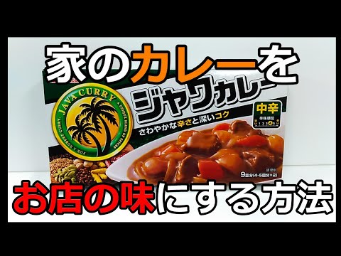 家のカレーをお店の味にする方法