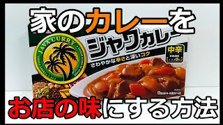 家のカレーをお店の味にする方法