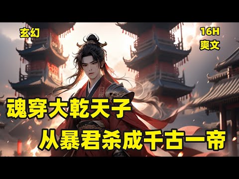 【魂穿大乾天子，从暴君杀成千古一帝】穿越大乾，满朝奸佞，戎族南侵，大厦将倾，面对这天崩开局，秦轩表示，莫慌，且看朕，杀出个天下太平，万世永昌！#古风 #穿越