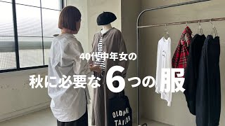 【ミニマリスト】40代中年女の秋に必要な6つの服！トータル5コーディネート！客観視ver.【秋冬コーデ】