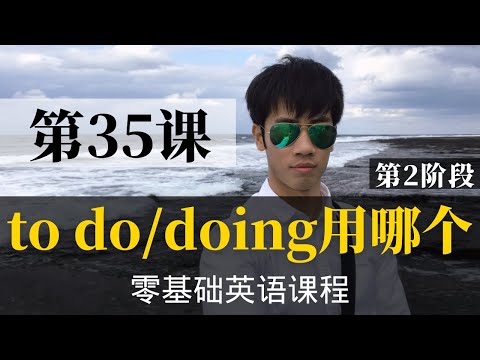 【零基础学英语35】最容易坚持学习的零基础英语课程 | 学英语初级 | 学英文