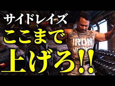 【肩トレ】サイドレイズを最大限効かせたいなら、ここまで上げろ!!