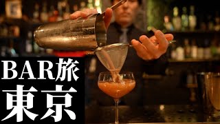 【Bar旅・東京編】ハズレなし！マスターがオススメするBARをご紹介します