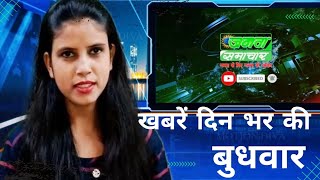 khabren din bhar ki #mp_news #election_news# janta samachar.news#madhya_pradesh_samaachar