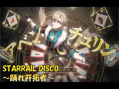 【AMV/MAD】STARRAIL DISCO踊れ 開拓者 by影山ヒロノブ