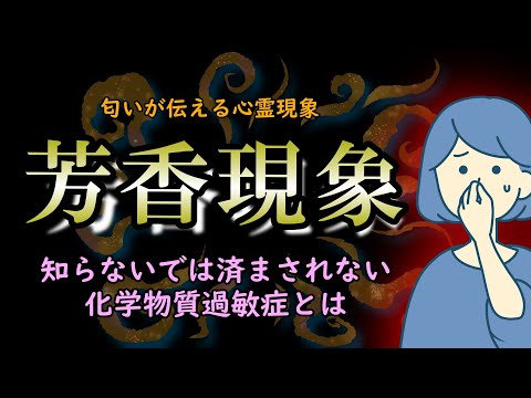 【心霊現象】匂いが原因で苦しむ人もいる！香りで知るメッセージ