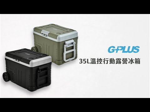 GPLUS | 35L溫控行動露營冰箱 | 操作影片