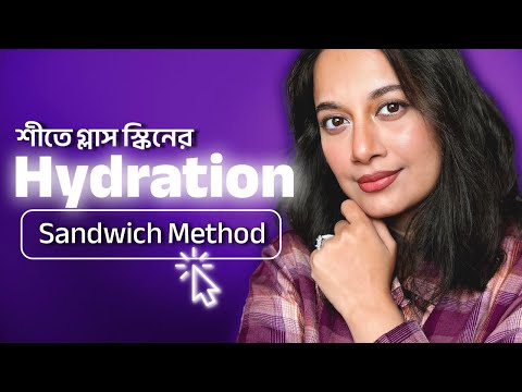 শীতে গ্লাস স্কিনের Hydration Sandwich Method/ যেভাবে স্কিনকেয়ার করলে স্কিন থাকবে টানটান