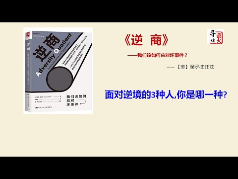 【读书】《逆商：我们该如何应对坏事件》能不能够提高逆商，不取决于它难不难、能不能做到,而取决于克服逆境对你来讲到底有多重要！