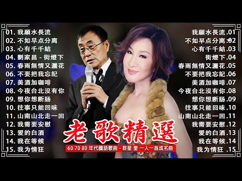 【经典老歌 】~ 60 、70、80年代经典老歌尽在 经典老歌500首 🎼 好經典台語歌& 經典老歌國語《 鄧麗君, 尤雅, 杨小萍, 青山, 凤飞飞, 谭顺成,  劉家昌,  陳芬蘭, 姚蘇蓉 》