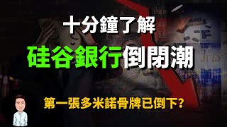 硅谷銀行倒閉事件全解析！美國第二大銀行破產只是開始？泡沫越吹越大，全球經濟即將迎來多米諾骨牌效應？