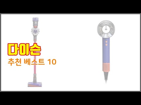 다이슨 추천 진짜 가성비를 경험해보세요 가격 대비 품질 최고 상품 10가지