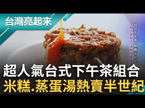 "米糕+蒸蛋湯"超人氣組合熱賣半世紀！第四代老闆曾嗆絕不接班 卻不忍老店歇業 放棄北漂夢留在故鄉守住老口味 ｜白心儀主持｜【台灣亮起來】20241105｜三立新聞台